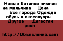 Новые ботинки зимние на мальчика  › Цена ­ 1 100 - Все города Одежда, обувь и аксессуары » Другое   . Дагестан респ.